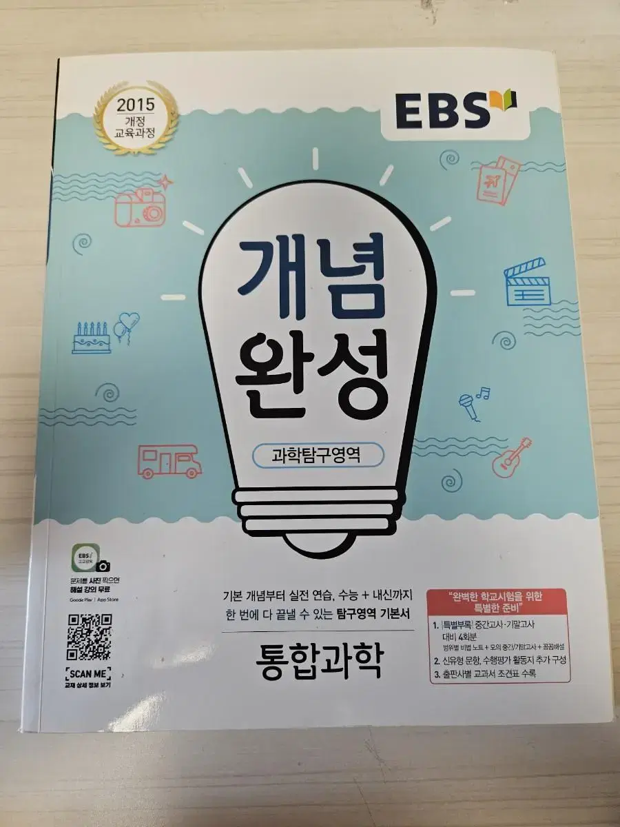 ebs 개념완성 통합과학 팔아요